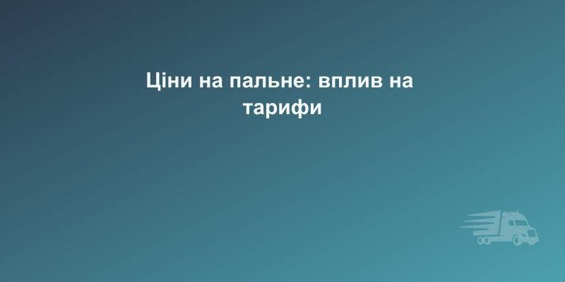 Ціни на дизельне пальне у березні 2026: як зростання вартості впливає на тарифи | CarGoPro