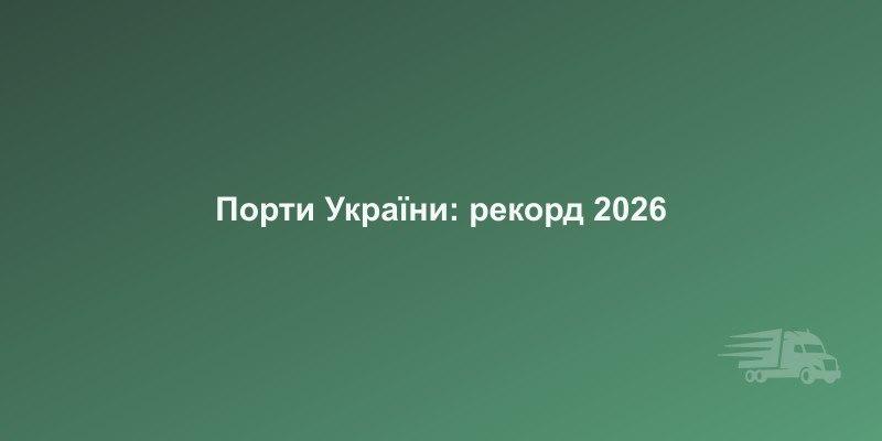 Порти України обробили 15 млн тонн вантажів: рекорд першого кварталу 2026