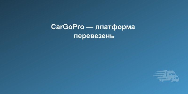 CarGoPro Україна — сучасна платформа вантажоперевезень